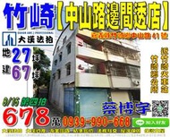 竹崎法拍屋，【中山路邊間透天店面】，近竹崎鄉公所，竹崎火車站，地址：嘉義縣竹崎鄉竹崎村3鄰中山路41號，朝西北/地27坪