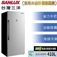 【免運送安裝】SANLUX 台灣三洋 410公升直立式變頻無霜冷凍櫃 SCR-V420FA