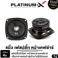 PLATINUM-X ดอกซับ 4นิ้ว ซับวูฟเฟอร์ ลำโพงเสียงกลาง ลำโพงเฟสปลั๊ก หมวกลายเคฟล่าPX-S4820YE/PX-S4810PG/