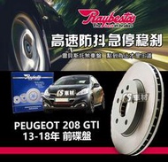 CS車材- Raybestos 雷貝斯托 適用 PEUGEOT 208 GTI 13-18年 前 碟盤 302MM