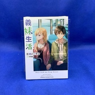 [Aimanwo] Novel Meaning Sister Life 12/Unopened