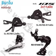 Shimano | SHIMANO 105 RS700 R7000 2x11 Speed Groupset สําหรับแผนที่จักรยาน Shifter ด้านหลัง Deraille