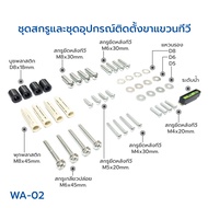 BDEE ชุดสกรูและอุปกรณ์ติดตั้งขาแขวนทีวี มีให้เลือก 2 รุ่น