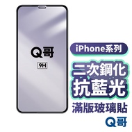 Q Brother Secondary Tempered Full Version Anti-Blue Light Glass Sticker Protective Suitable For iPho
