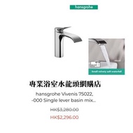 【⚠️有防偽標誌先係正品正貨❗️德國製造❗️現貨】 Hansgrohe 水龍頭 Vivenis 110 #75022000 瀑布式水柱出水面盆用冷熱水龍頭 basin mixer, 絕非中國製造淘寶貨