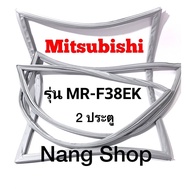 ขอบยางตู้เย็น Mitsubishi รุ่น MR-F38EK (2 ประตู)