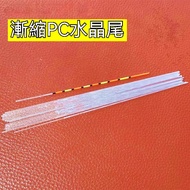 [Sky Tiger] PC Crystal Tail Cone Gradient Shrink Backlight Buoy Diy