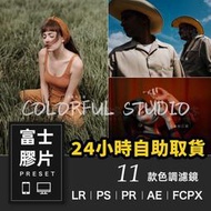 濾鏡 色調 富士膠片模擬lr調色預設pr ps camera raw /FCPX柯達人像acr濾鏡人文lut.SY050