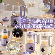 [250223] 德國Ostmars大容量多功能破壁機(1000ml)
