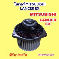 โบเวอร์ มิตซูบิชิ แลนเซอร์ EX ปี2009-16 ใช้เหมือนกันทุกรุ่น โบลเวอร์แอร์ BLOWER MITSUBISHI LANCER EX มอเตอร์ตู้แอร์ พัดลม ตู้แอร์