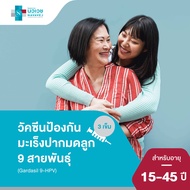 วัคซีนป้องกันมะเร็งปากมดลูก ชนิด 9 สายพันธุ์ (HPV 9-valent Vaccine) เหมาจ่าย 3 เข็ม (อายุ 15 ปี ขึ้น