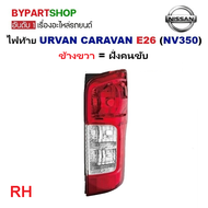 ไฟท้าย NISSAN URVAN(เออแวน) E26 (NV350) CARAVAN ปี2018-2025 (งาน O.E.M เทียบห้าง) -ราคาต่อดวง-
