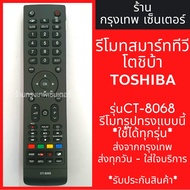 รีโมททีวี โตชิบ้า Toshiba Smart TV รุ่นCT-8068 *รีโมทรูปทรงแบบนี้ใช้ได้ทุกรหัส* สมาร์ททีวี มีพร้อมส่งตลอด ส่งทุกวัน #รีโมท  #รีโมททีวี   #รีโมทแอร์ #รีโมด
