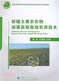 新疆主要農作物滴灌高效栽培實用技術（簡體書）