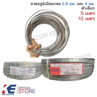 ลวดอลูมิเนียมกลม เส้นเล็ก 2.6 มิล เส้นใหญ่ 4 มิล (ราคา 5 10 เมตร) ลวดมิเนียม ลวดกลม ลวดพันสายไฟ ลวดอ