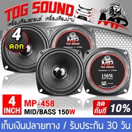 TOG SOUND ลำโพงเสียงกลาง 4 นิ้ว 150วัตต์ 【จำนวน 4 ดอก】MP-458 4-8OHM ลำโพง 4 นิ้ว ดอกลำโพง 4 นิ้ว ลำโพงติดรถยนต์ เครื่องเสียงติดรถยนต์ ลำโพงบ้าน 4 นิ้ว