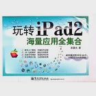 玩轉iPad2海量應用全集合 作者：宋晨光