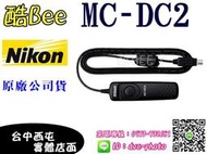【酷BEE了】原廠 NIKON MC-DC2 有線遙控器 快門線 D5300 D90 D610 D5200 P7800