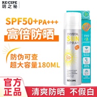 玥之秘RECIPE水晶防晒喷雾男女学生军训无色透明防水防汗面部身体户外 180ml