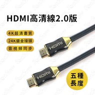 #454【1.5米】2.0HDMI 第二代HDMI線 HDMI2.0/HDMI2高畫質HDMI線材【愛尚生活】