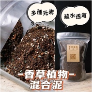 <8合1> 香草泥 Mixed Soil 混合泥  無臭無味  天然 有機 肥料 薄荷 迷迭香 百里香 有機泥 泥 營養土 培養土 自製 泥 土 疏水透氣 植物 Soil for Herbs Plan