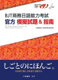 BJT Business Japanese Language Proficiency Test: Official Mock Test Questions & Guide/Charity Welfar