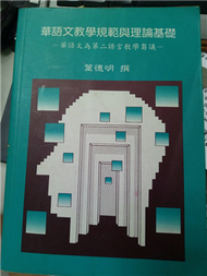 華語文教學規範與理論基礎 (二手)