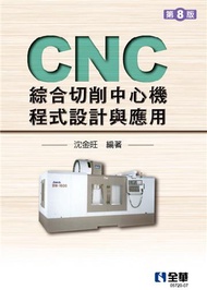 CNC綜合切削中心機程式設計與應用（第八版）