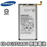 附發票【加購好禮】三星 S10+ S10 Plus G9750 原廠電池 EB-BG975ABU