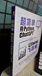 超簡單：用Python+ChatGPT讓Excel飛起來 9787576324716 北京理工大學出版社