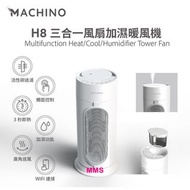 Machino H8 三合一 風扇 加濕 暖風機 附活性炭空氣過濾