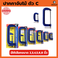 ปากกาจับไม้ ตัวC C-Clamp มีให้เลือกตั้งแต่ขนาด 2-8 นิ้ว 1 ชิ้น จับชิ้นงานตัวซี ปากกาตัวซีจับชิ้นงาน 