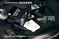 【宏昌汽車音響】 THINKWARE Q800 PRO 雙鏡頭行車紀錄器 內建WIFI、GPS 2K高畫質 H1070