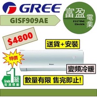 [至抵價] 格力 1匹變頻冷暖分體式冷氣機(分體機) GISF909AE [保證100%全新行貨 原廠保養]