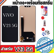หน้าจอVivo v23 5Gจอ v23จอพร้อมทัชสกรีน รับประกัน90วัน [เเถมฟิล์มกระจก กาว ชุดไขควง] LCD v23 5G