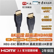 PX大通真8K HDMI協會認證2.1版影音傳輸線(5米) HD2-5XC