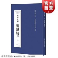 書 正版 哲學 國醫大師 鄧鐵濤傳 臨床經驗 醫案與研究 用藥心得十講 書籍 中醫 大全 中醫與未來醫學 上海科技出版社