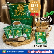 ชาพม่า  Royal ขายดีที่สุด! ยอดฮิต! 1 ถุง 30 ซอง Royal Myanmar Teamix