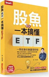74.股魚教你一本搞懂ETF：一學就會的躺贏發財術