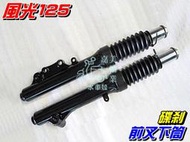【水車殼】山葉 風光125 前叉下筒 黑色 碟剎 2入$1700元 碟煞 5DC 風光125 前避震器 全新副廠件