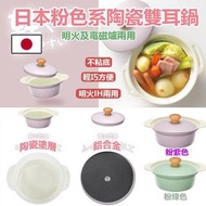 日本粉色系陶瓷雙耳鍋(明火及電磁爐兩用)