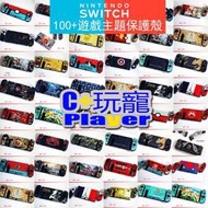 100款 switch遊戲主題保護殼 switch電力加強版 保護殼 switch可插原廠底座硬質分體保護殼