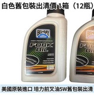 培力前叉油舊包裝出清<一箱價  舊包裝促銷價 整箱購買價：12罐裝