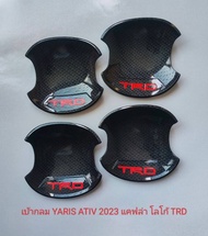 Toyota Yaris ATIV เอทีฟ 22 23 24 25  กันรอย แบบกลม เบ้ากลม+ครอบมือจับ ได้เบ้ากลม+มือจับ โลโก้ ATIV เ