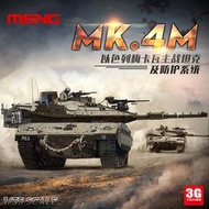 限時下殺3G模型 Meng TS-036 以色列梅卡瓦Mk.4m坦克及戰利品主動