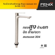 DONMARK ก๊อกน้ำอ่างล้างหน้าทรงสูง ด้ามยก สแตนเลส 304 รุ่น DGS-1315