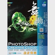 舞動 PhotoShop Creative Cloud 設計寶典(附VCD) 作者：趙雅芝