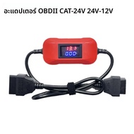 24V ถึง 12V Converter รถ OBD/รถบรรทุกอะแดปเตอร์สําหรับรถบรรทุกหนักมัลติฟังก์ชั่นเครื่องสแกนเนอร์ OBD