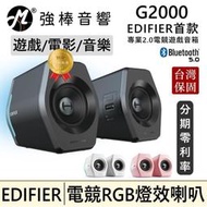 電競 EDIFIER G2000 電競專用音箱 遊戲模式 聽音辨位 吃雞神器 魔鬼藏在細節中 藍牙　藍芽