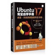 Ubuntu17完全自學手冊：桌面、系統與網路應用全攻略★任買3本-免運費★